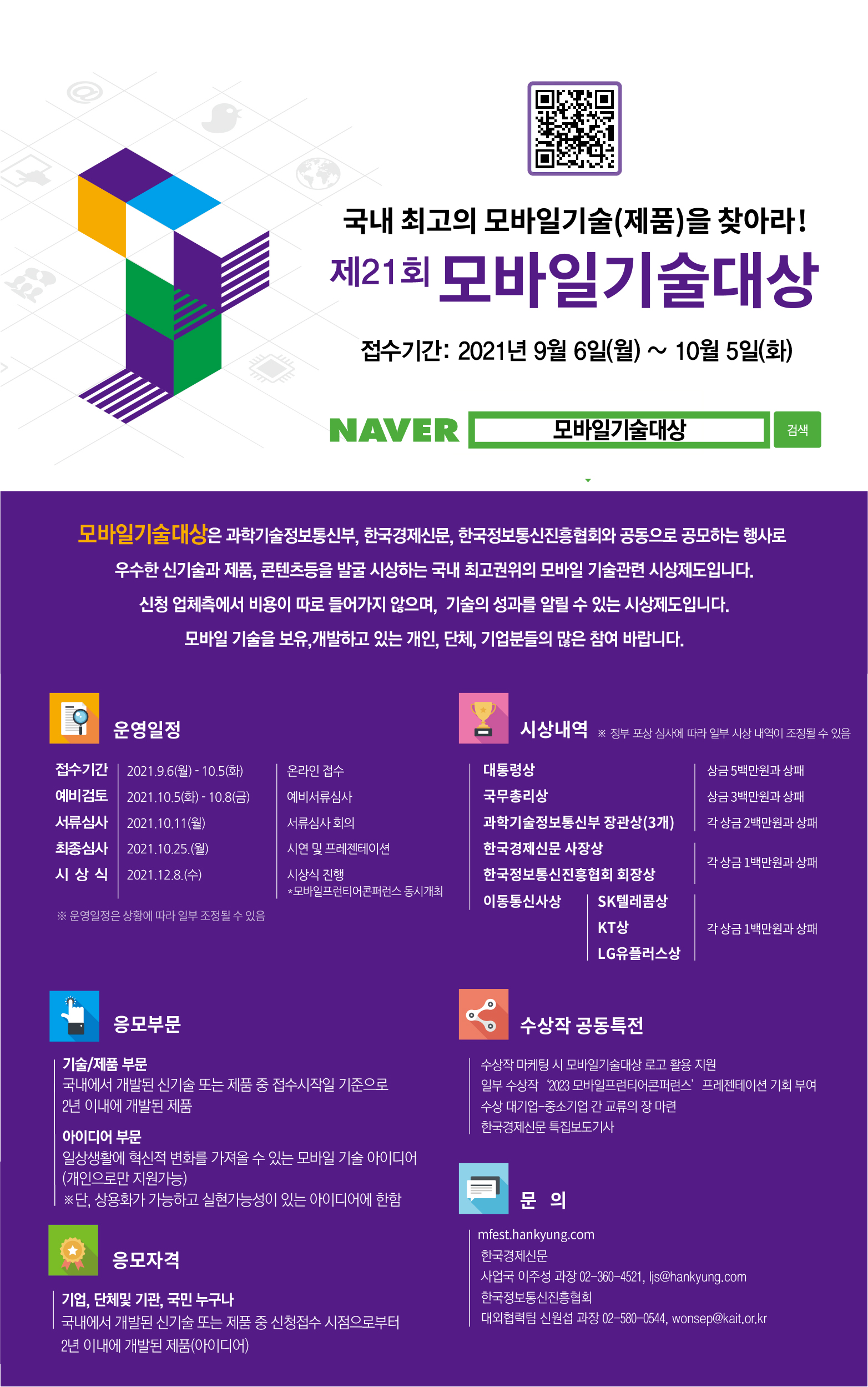 제 21회 모바일기술대상