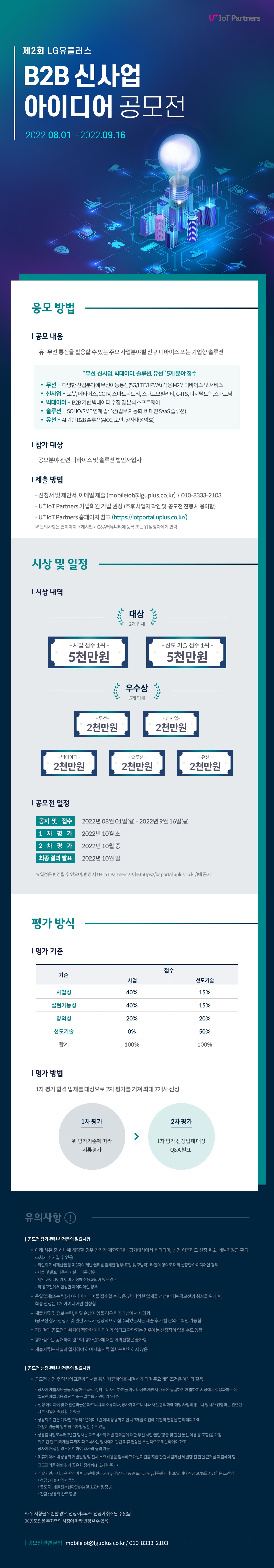 제2회 LG유플러스 B2B 신사업 아이디어 공모전