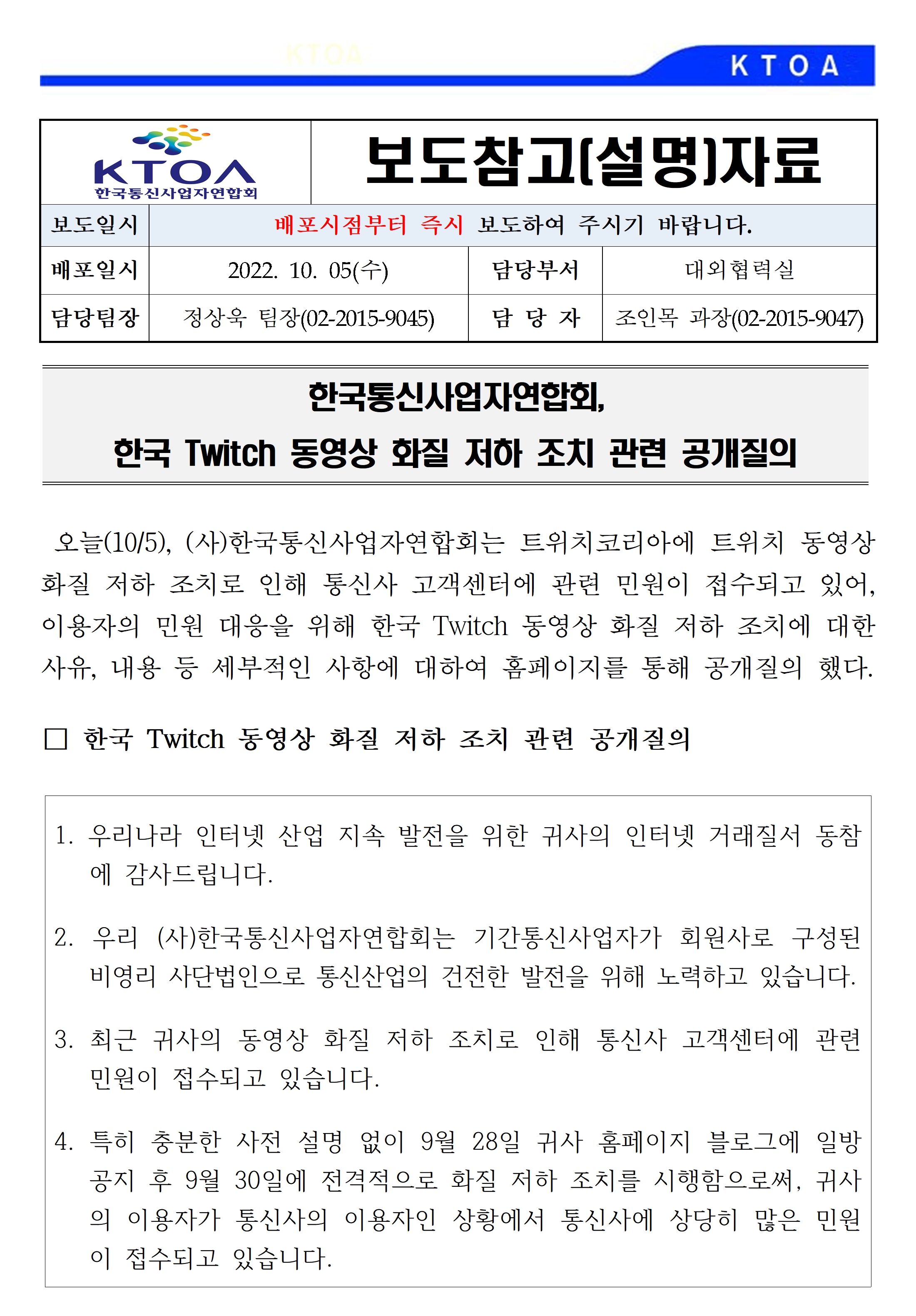 [보도자료] 한국 Twitch 동영상 화질 저하 조치 관련 공개질의