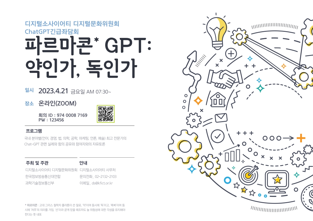 디지털소사이어티 디지털문화위원회 ChatGPT 긴급좌담회