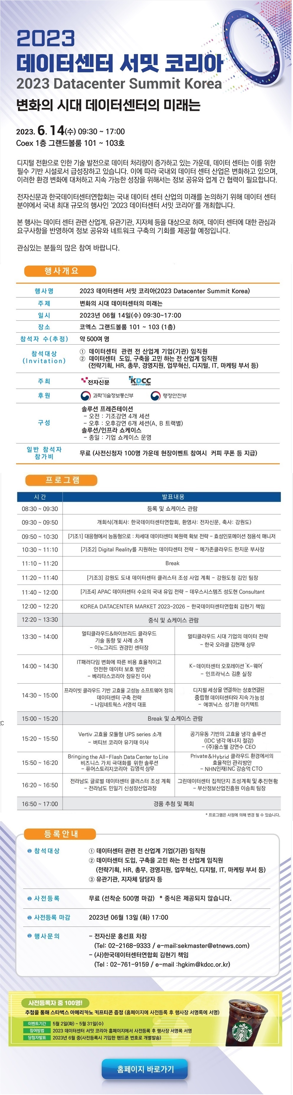 [ICT대연합] 2023 데이터센터 서밋 코리아 행사 안내