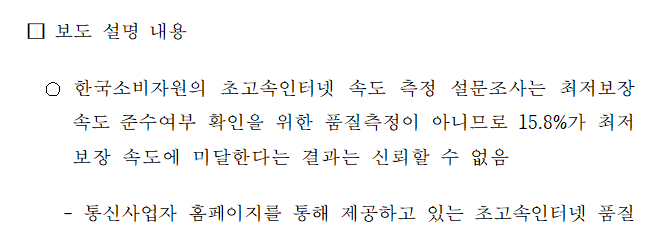 [보도자료] 한국소비자원 보도자료의 초고속인터넷 최저보장속도 설문 결과 관련 사실관계