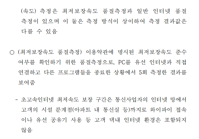 [보도자료] 한국소비자원 보도자료의 초고속인터넷 최저보장속도 설문 결과 관련 사실관계
