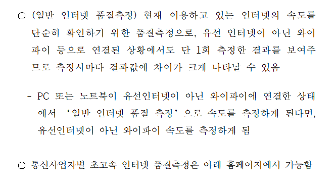 [보도자료] 한국소비자원 보도자료의 초고속인터넷 최저보장속도 설문 결과 관련 사실관계