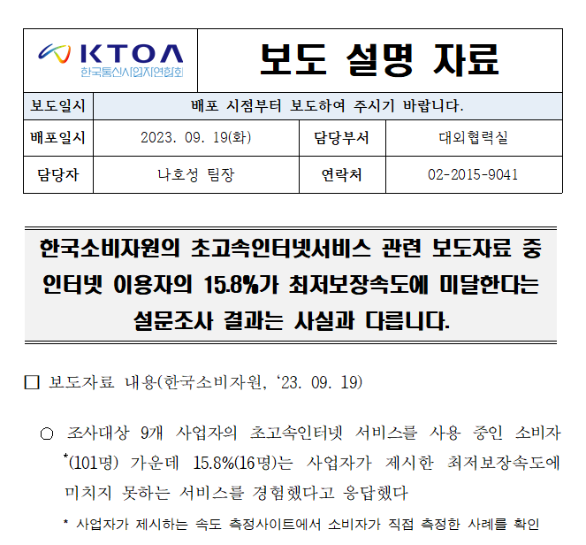 [보도자료] 한국소비자원 보도자료의 초고속인터넷 최저보장속도 설문 결과 관련 사실관계