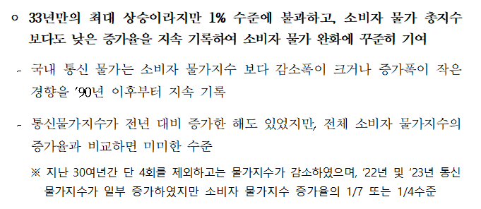 [보도설명자료] 연합뉴스의 통신물가 상승 보도(10월24일) 관련 팩트 체크 및 보완 설명