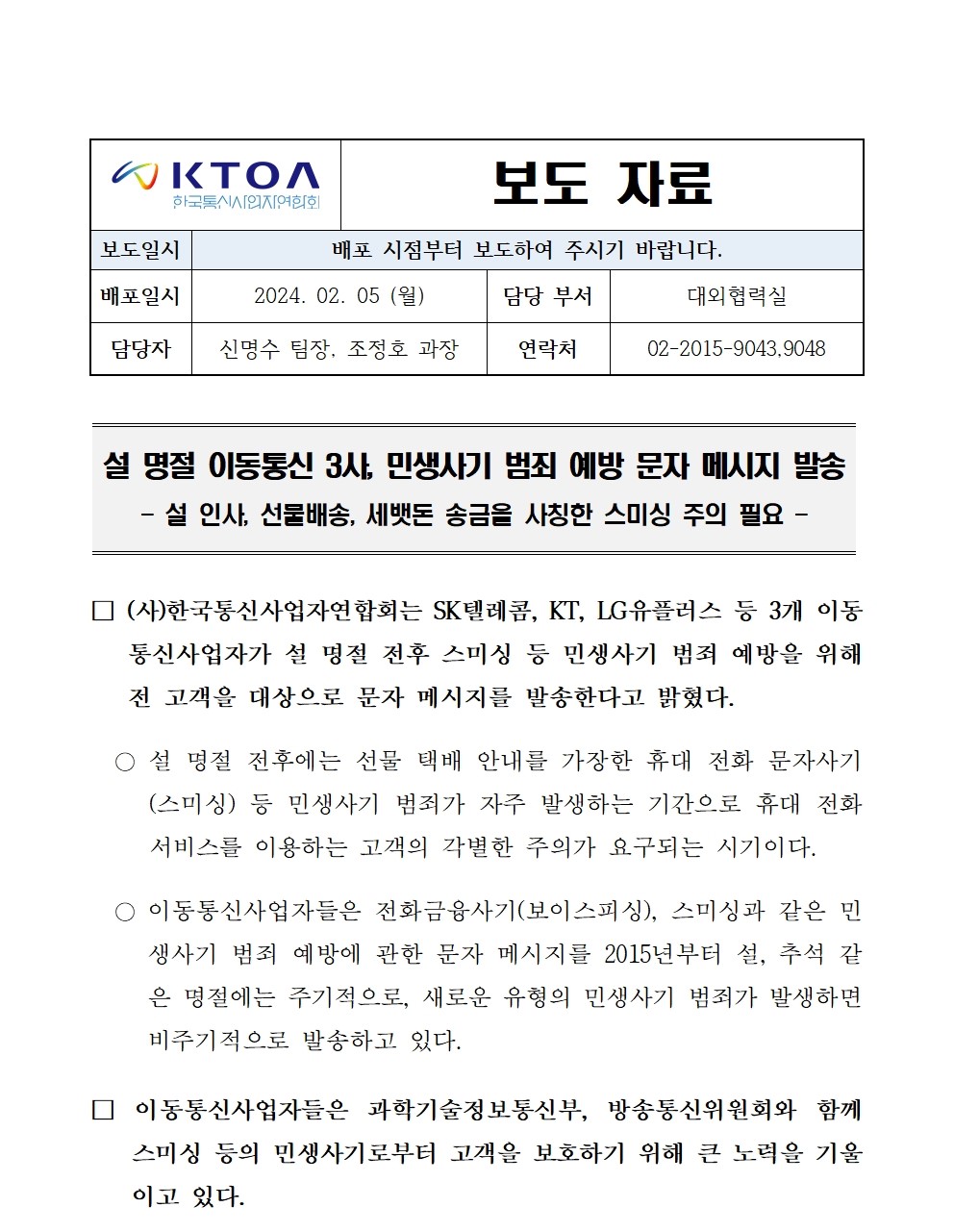 [보도자료] 설명절 이동통신 3사, 민생사기 예방 문자 메시지 발송