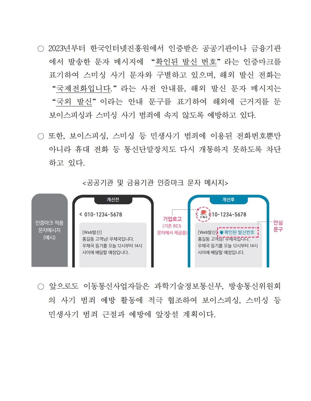 [보도자료] 설명절 이동통신 3사, 민생사기 예방 문자 메시지 발송