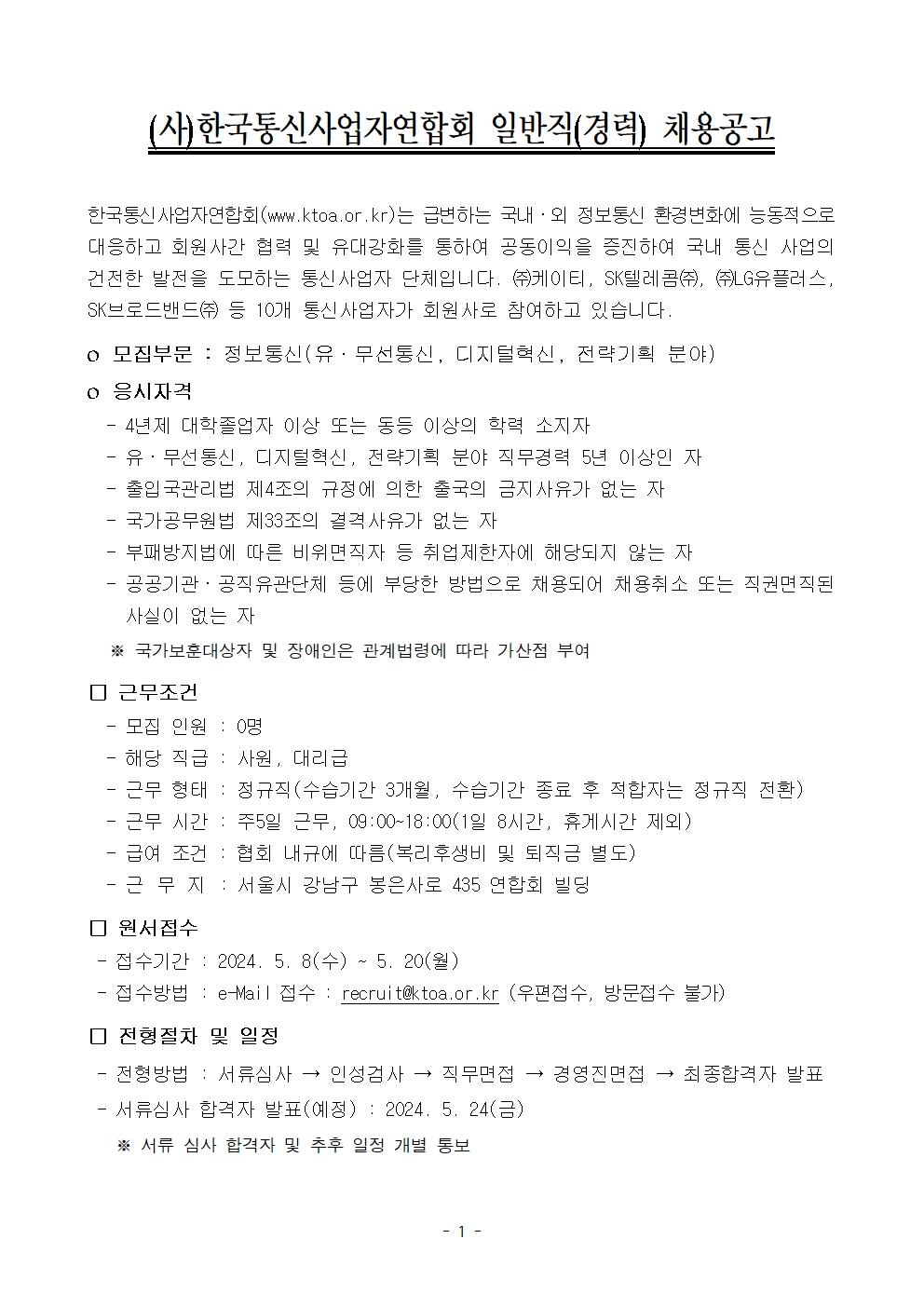 (사)한국통신사업자연합회 일반직(경력) 채용공고 1page